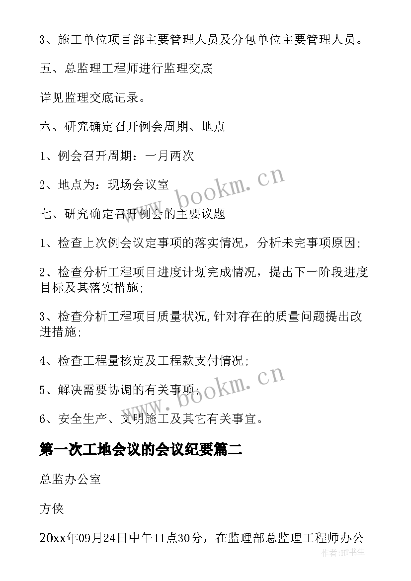 最新第一次工地会议的会议纪要(大全6篇)