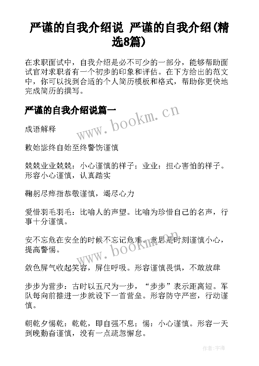 严谨的自我介绍说 严谨的自我介绍(精选8篇)