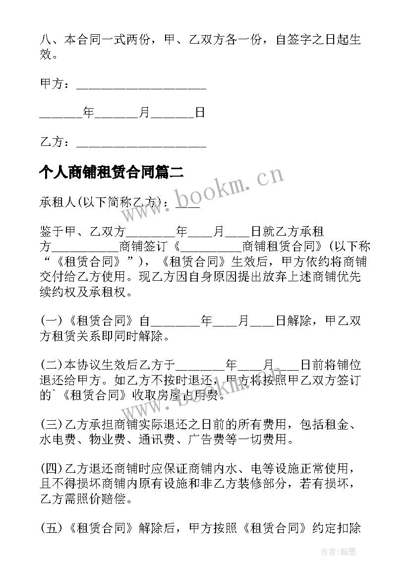 个人商铺租赁合同 店铺个人租赁合同(精选8篇)