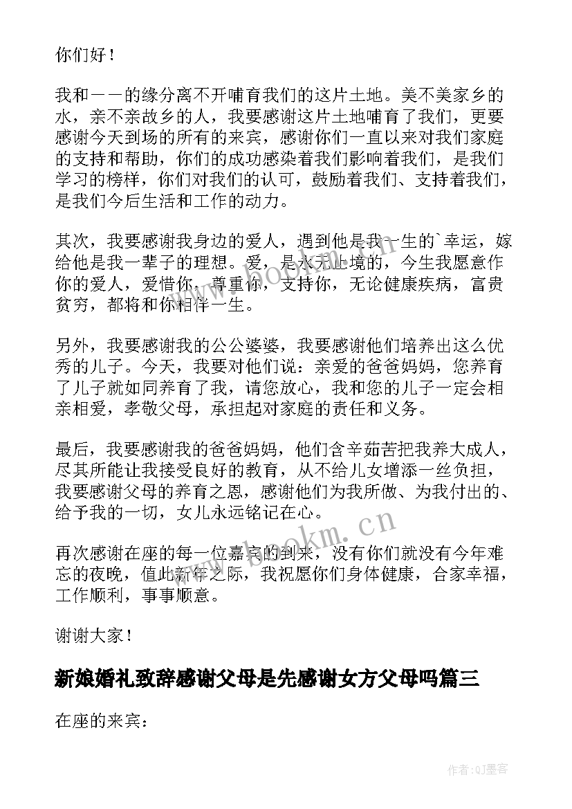 2023年新娘婚礼致辞感谢父母是先感谢女方父母吗(大全9篇)