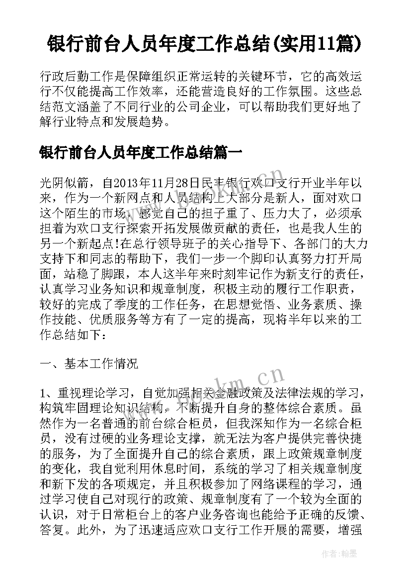 银行前台人员年度工作总结(实用11篇)