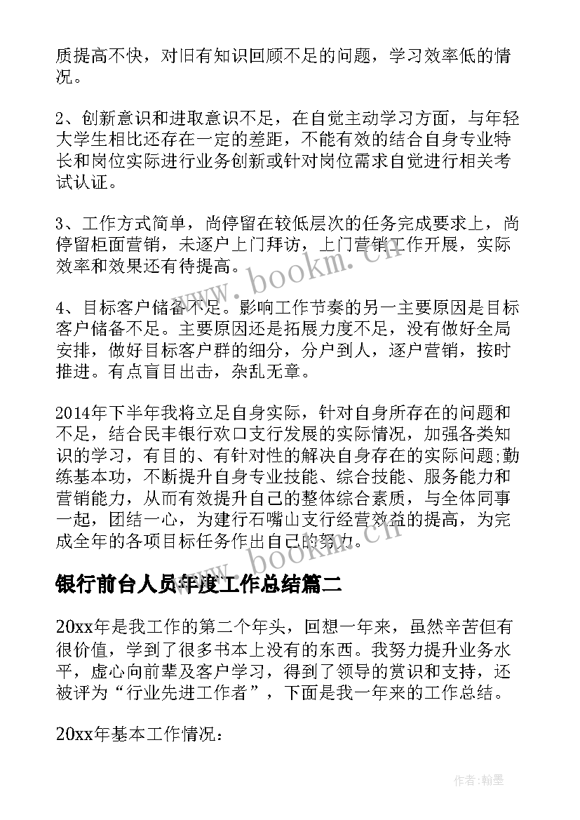 银行前台人员年度工作总结(实用11篇)