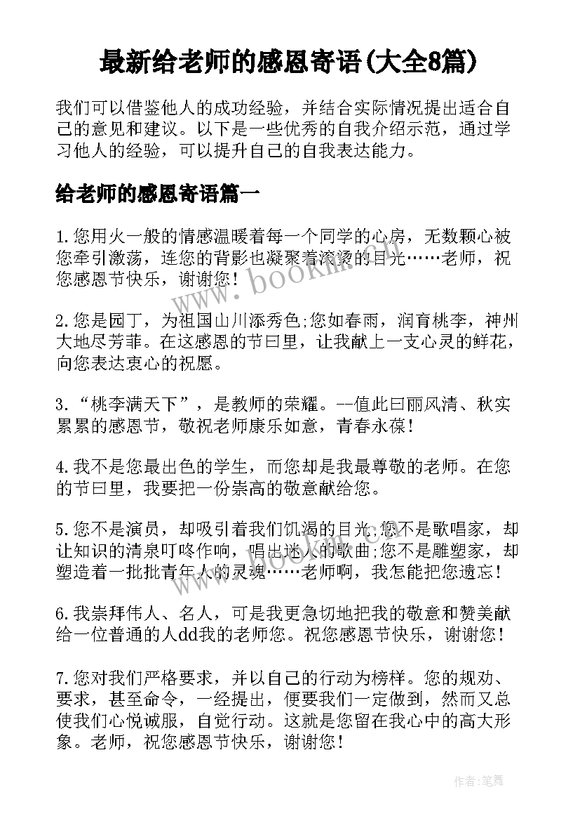 最新给老师的感恩寄语(大全8篇)