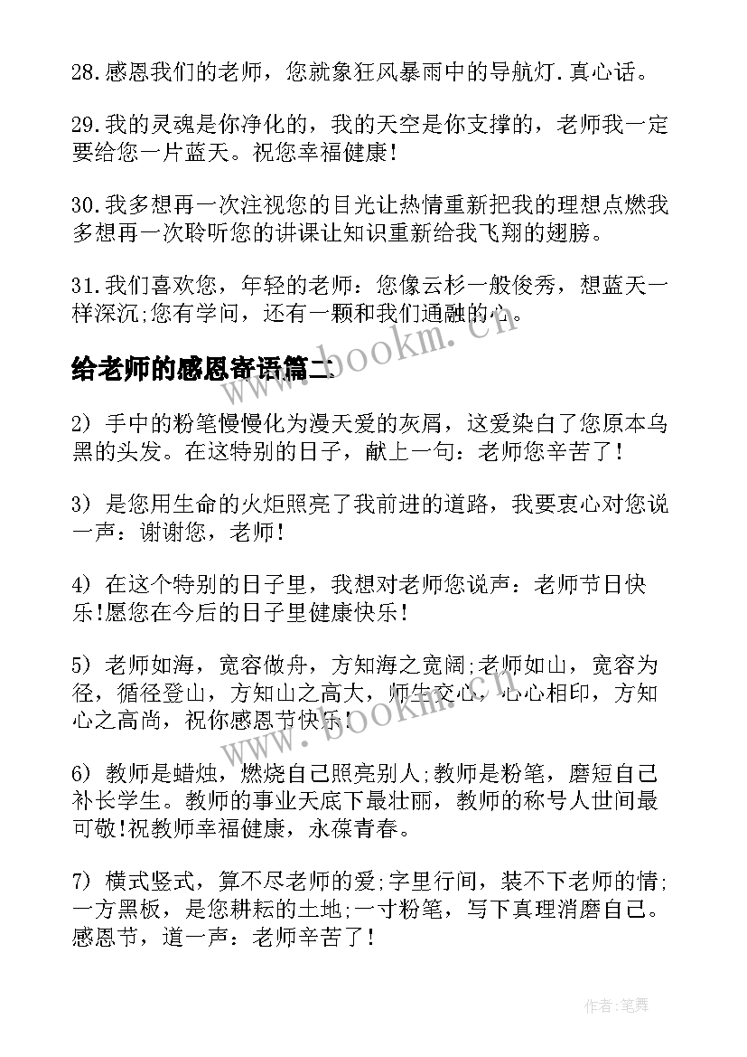 最新给老师的感恩寄语(大全8篇)