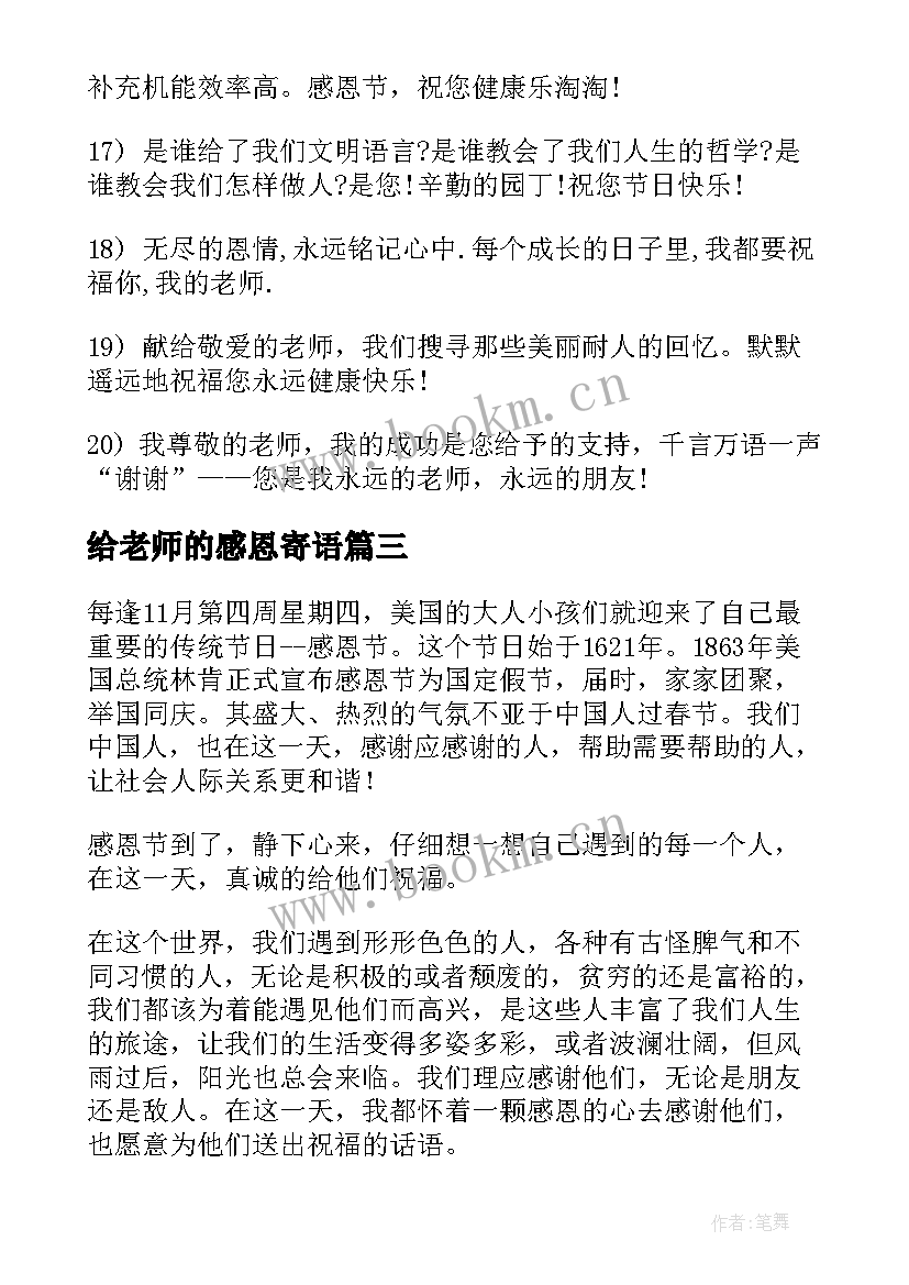 最新给老师的感恩寄语(大全8篇)