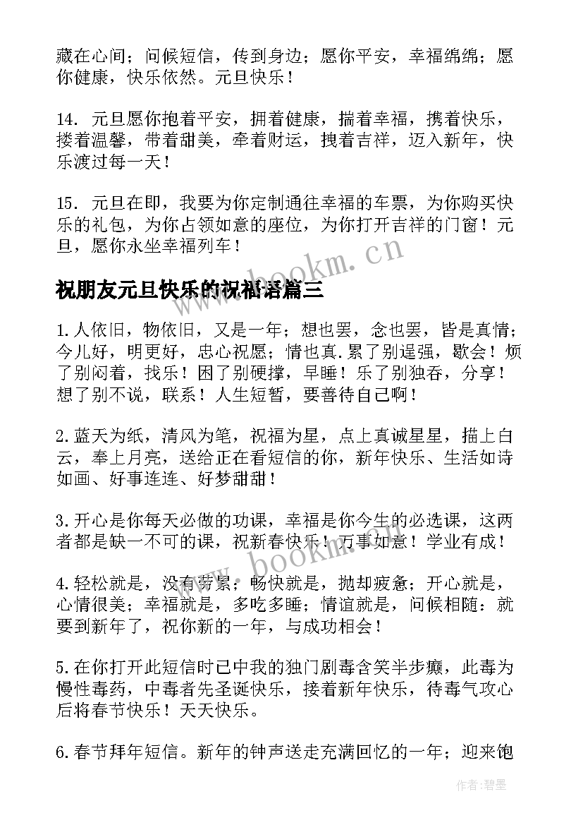 最新祝朋友元旦快乐的祝福语 元旦快乐的祝福语(优质12篇)