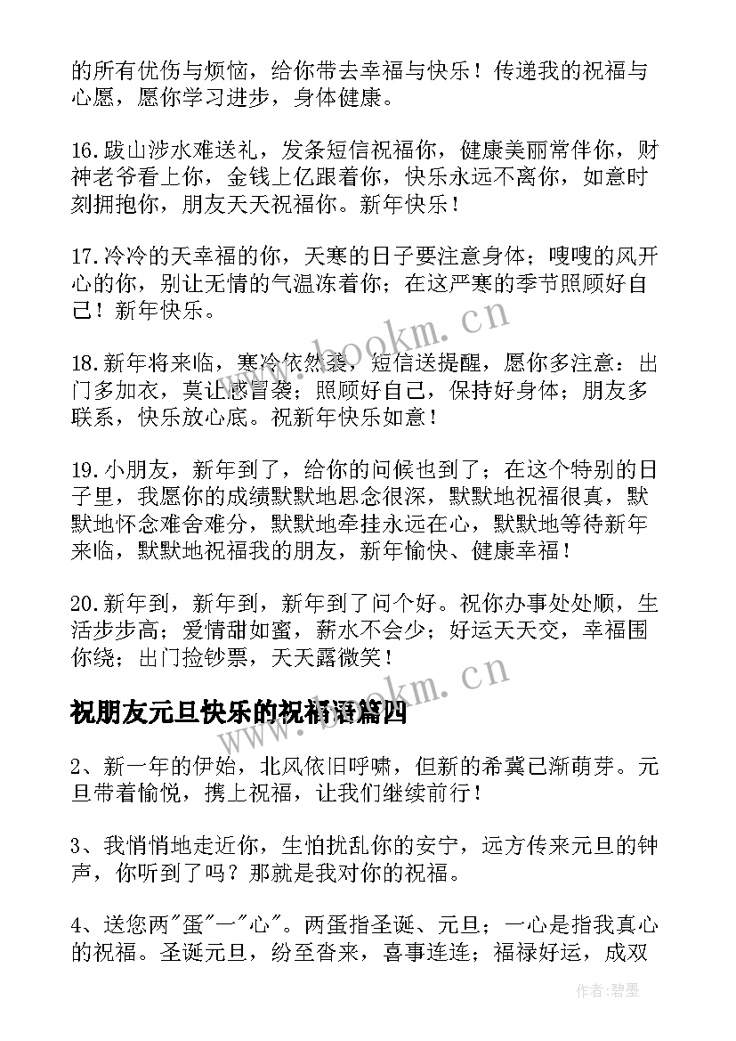 最新祝朋友元旦快乐的祝福语 元旦快乐的祝福语(优质12篇)