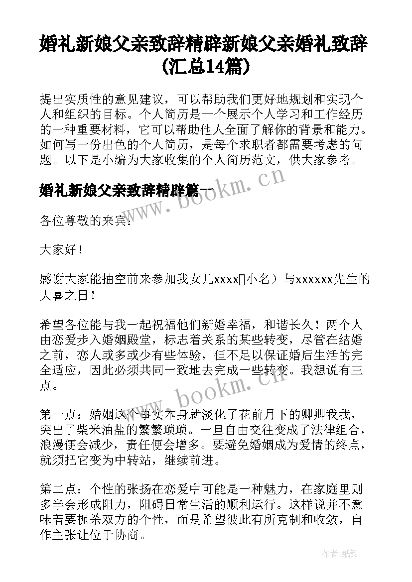 婚礼新娘父亲致辞精辟 新娘父亲婚礼致辞(汇总14篇)