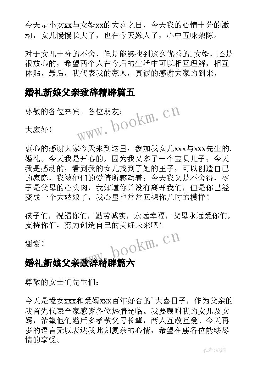 婚礼新娘父亲致辞精辟 新娘父亲婚礼致辞(汇总14篇)