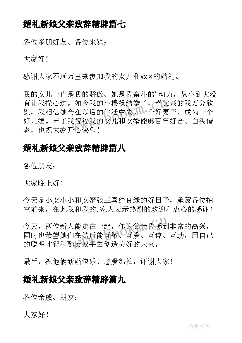 婚礼新娘父亲致辞精辟 新娘父亲婚礼致辞(汇总14篇)