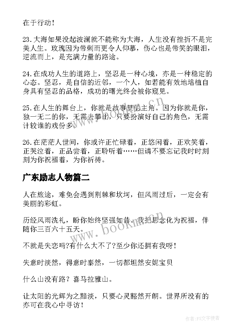 2023年广东励志人物 广东励志红段子短信(汇总10篇)