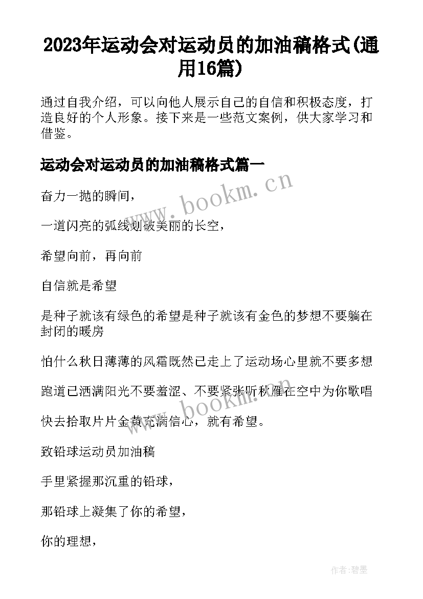 2023年运动会对运动员的加油稿格式(通用16篇)