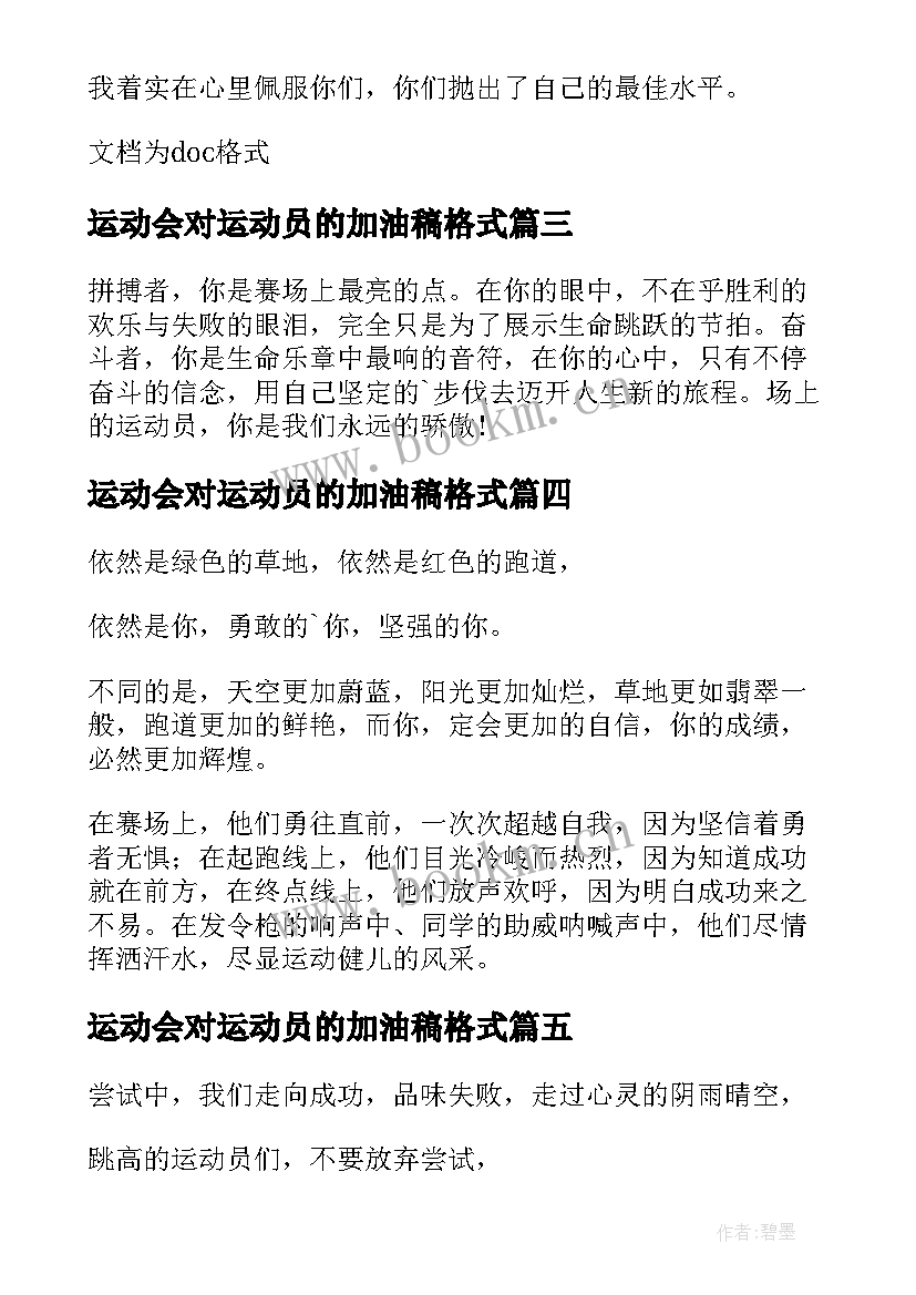 2023年运动会对运动员的加油稿格式(通用16篇)