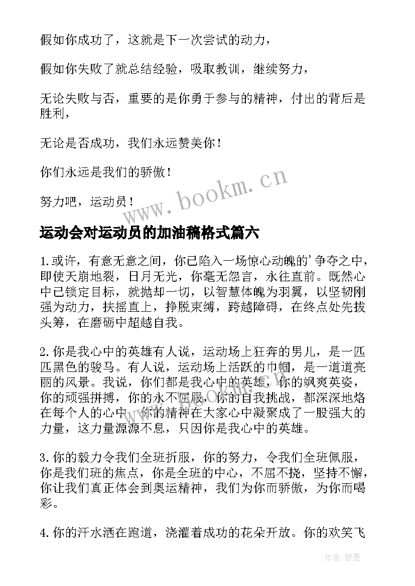 2023年运动会对运动员的加油稿格式(通用16篇)