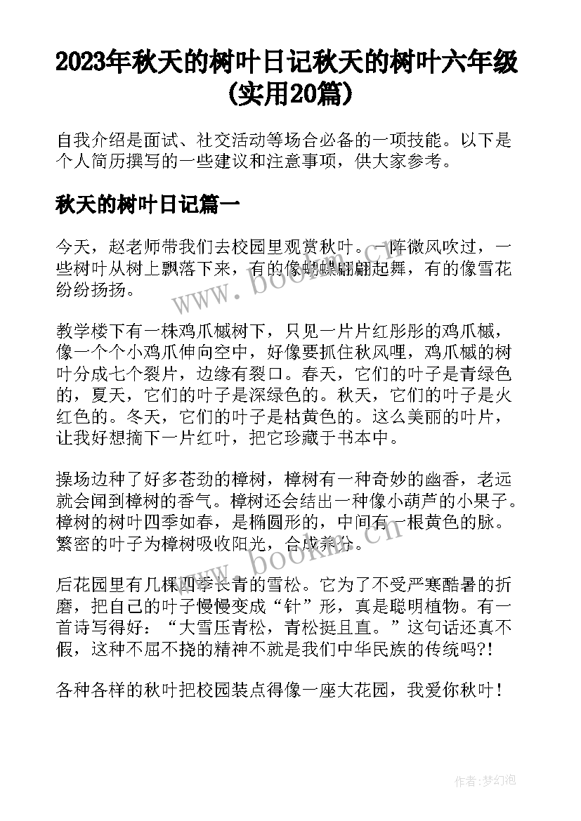 2023年秋天的树叶日记 秋天的树叶六年级(实用20篇)