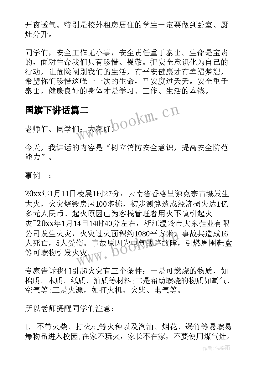 国旗下讲话 消防安全国旗下讲话稿消防安全讲话稿(优秀10篇)