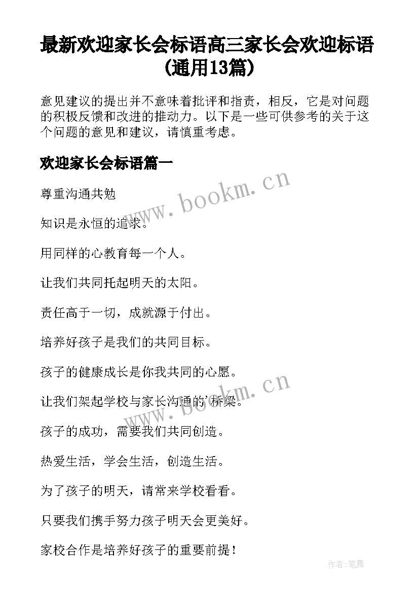 最新欢迎家长会标语 高三家长会欢迎标语(通用13篇)