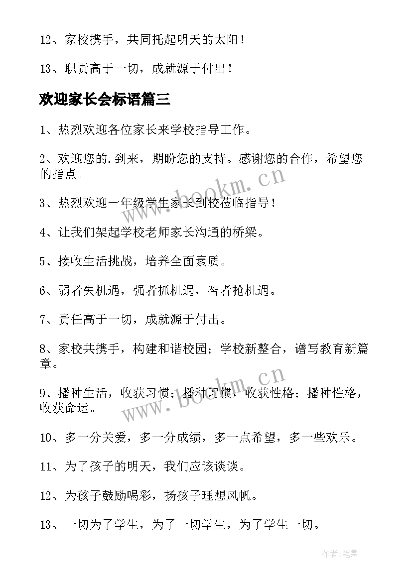 最新欢迎家长会标语 高三家长会欢迎标语(通用13篇)