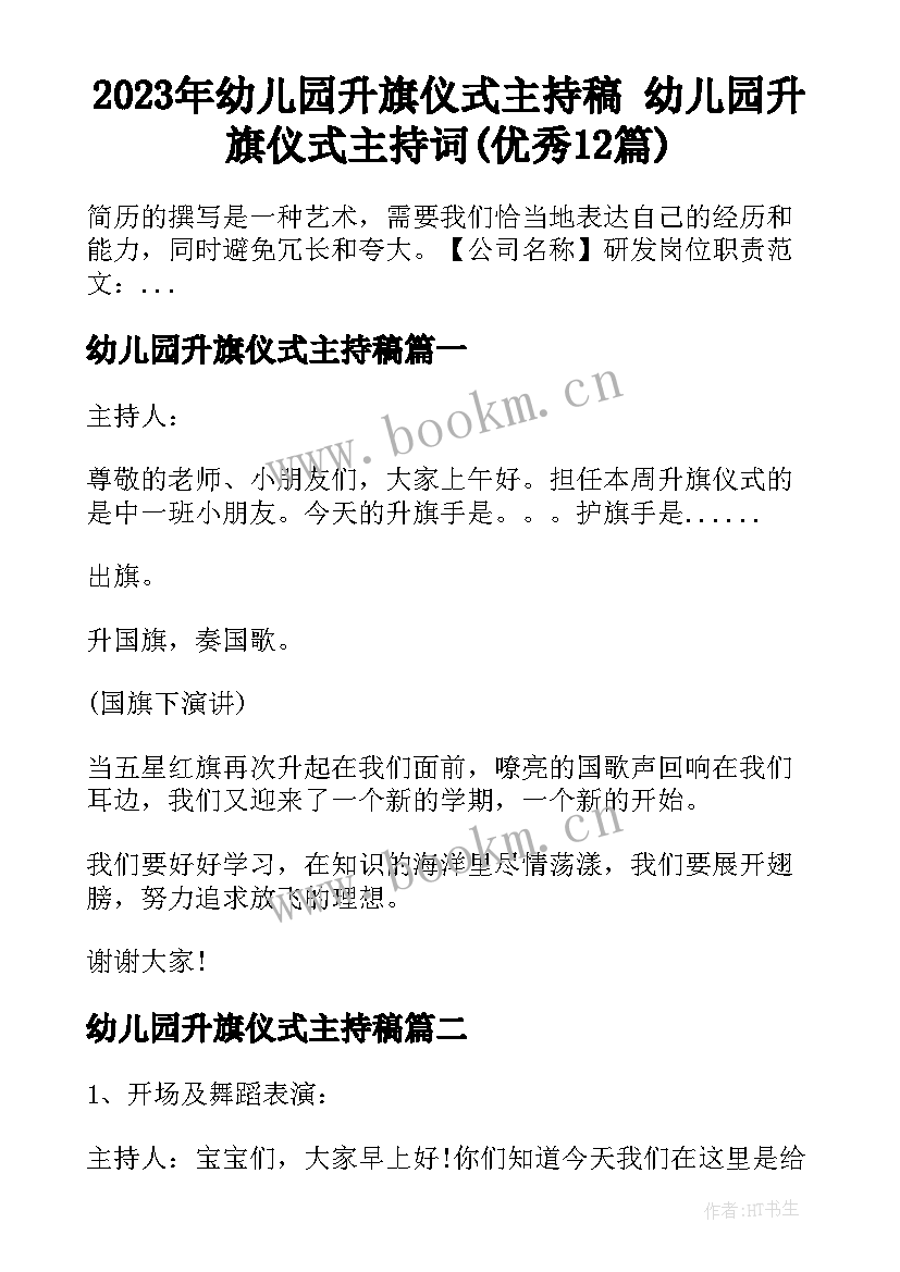 2023年幼儿园升旗仪式主持稿 幼儿园升旗仪式主持词(优秀12篇)