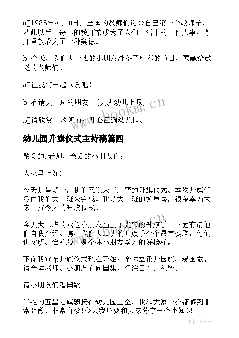 2023年幼儿园升旗仪式主持稿 幼儿园升旗仪式主持词(优秀12篇)