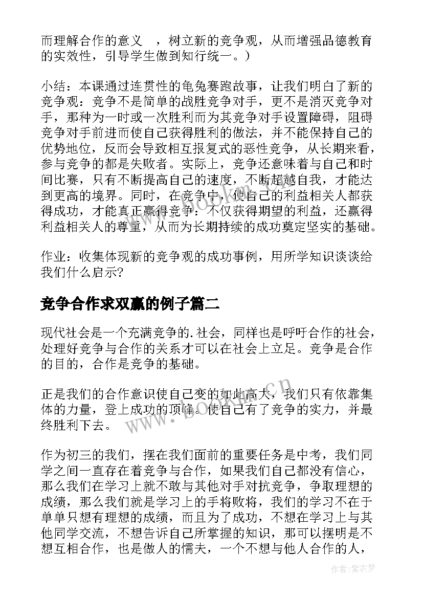 竞争合作求双赢的例子 竞争合作求双赢教案(汇总8篇)