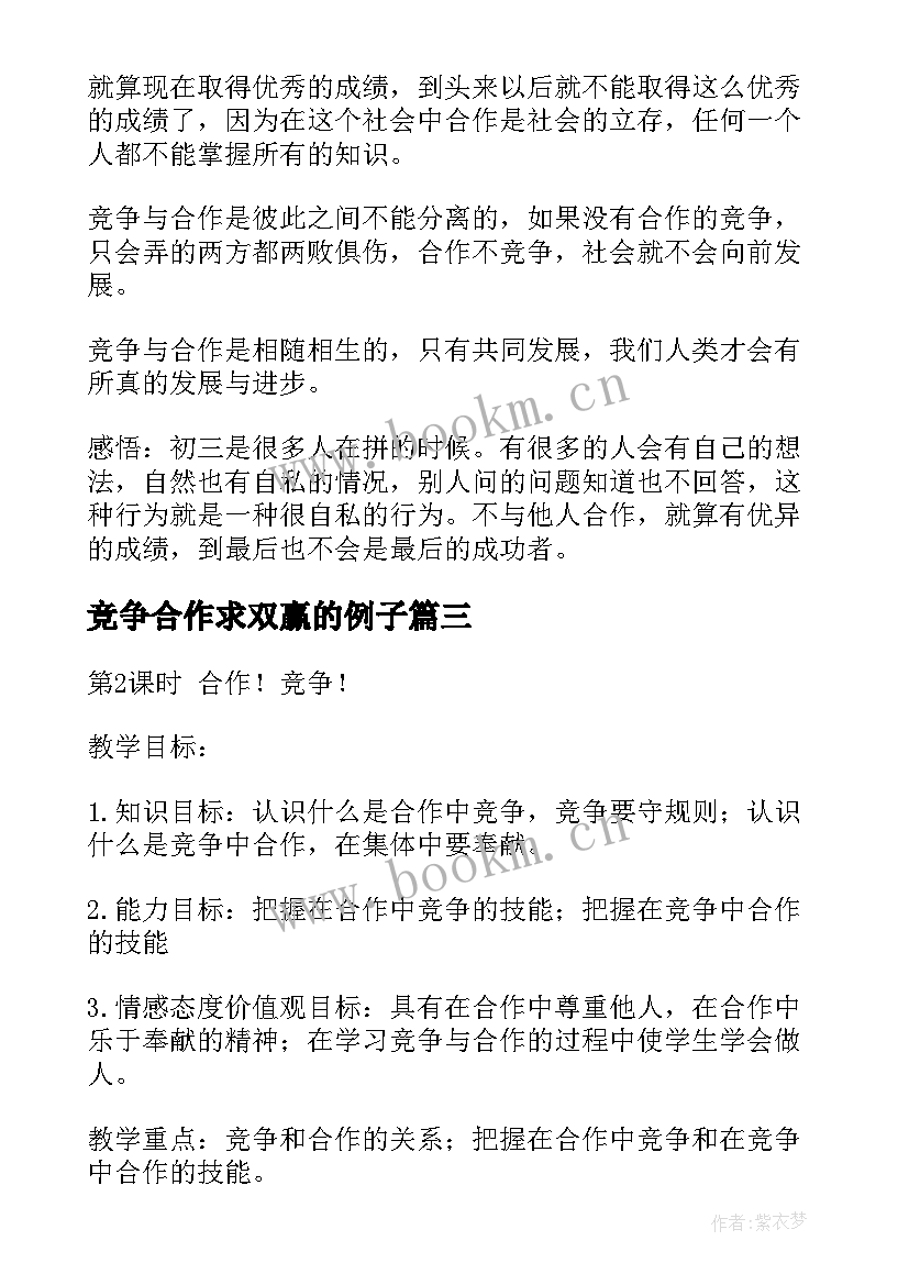 竞争合作求双赢的例子 竞争合作求双赢教案(汇总8篇)