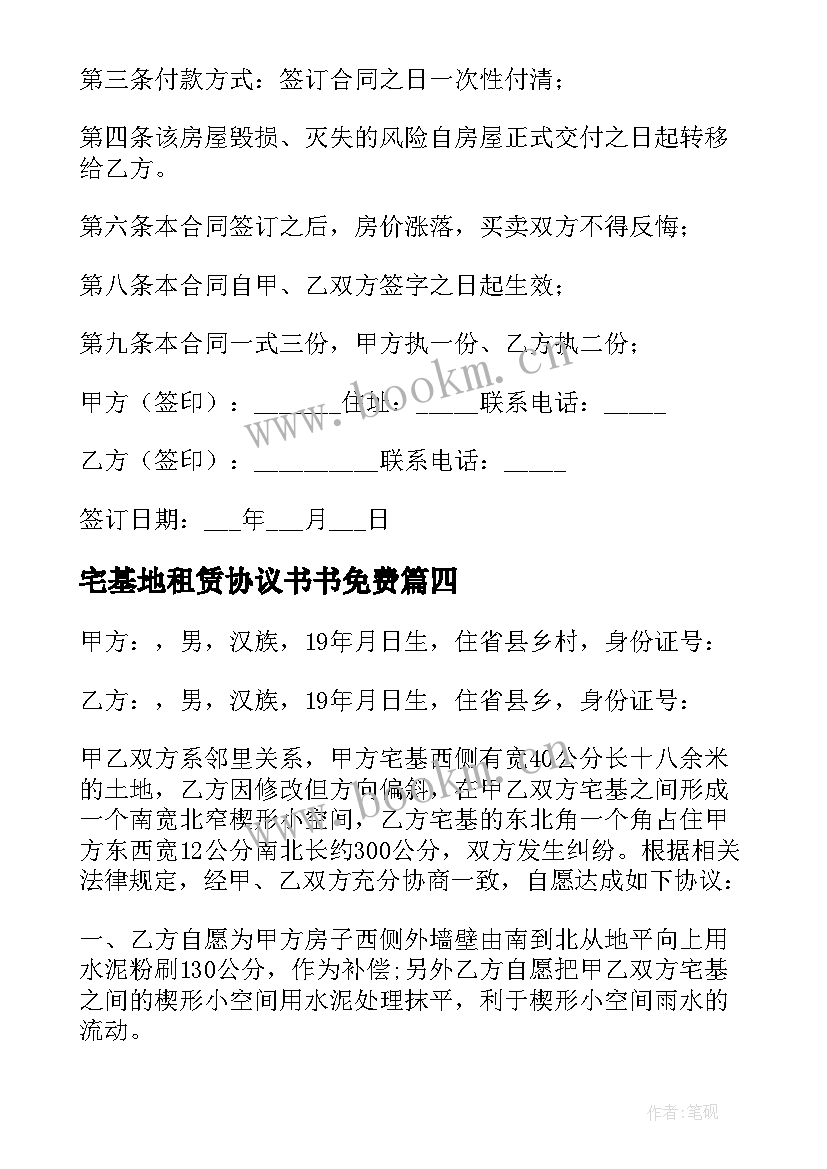 宅基地租赁协议书书免费(优质8篇)