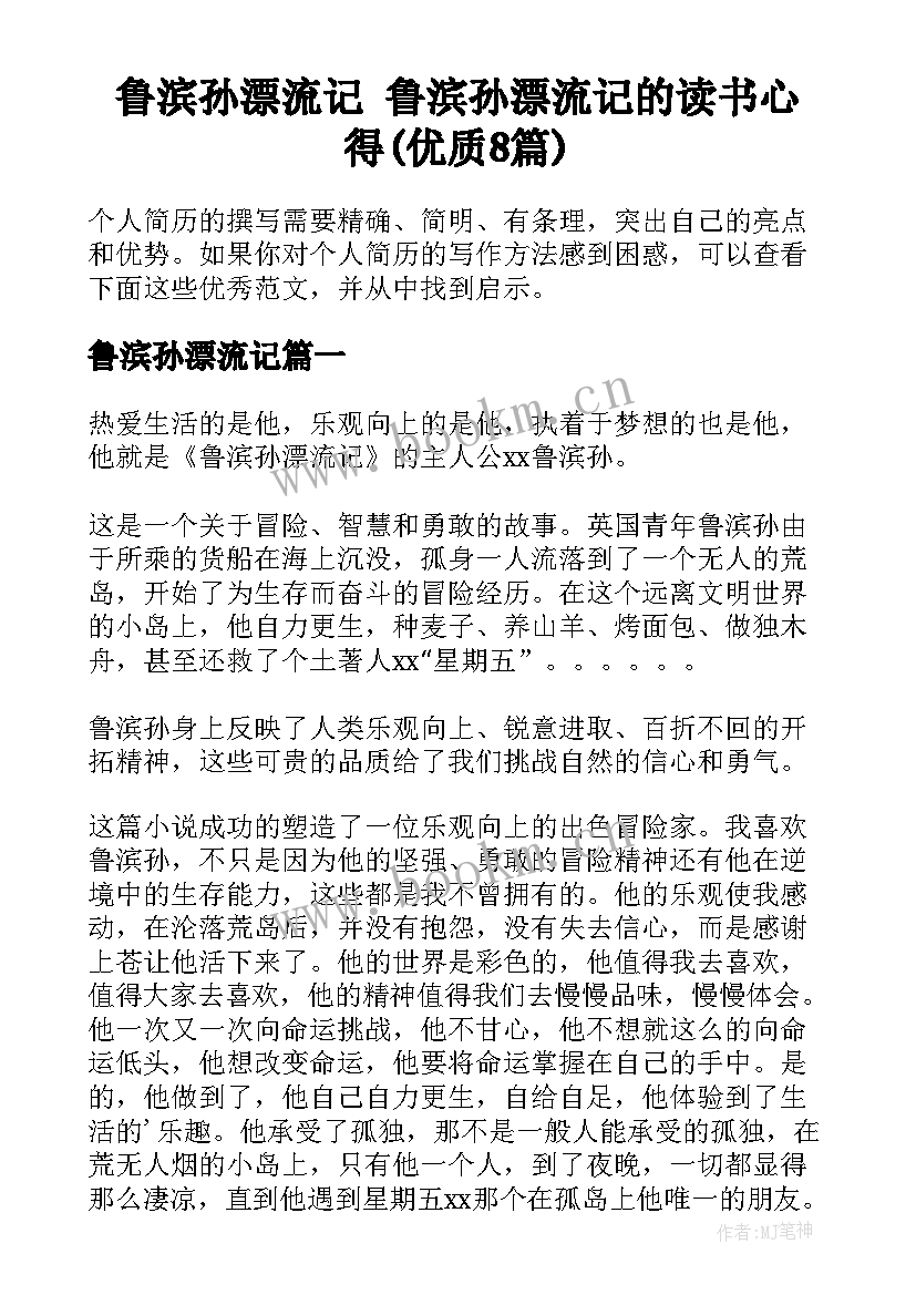 鲁滨孙漂流记 鲁滨孙漂流记的读书心得(优质8篇)