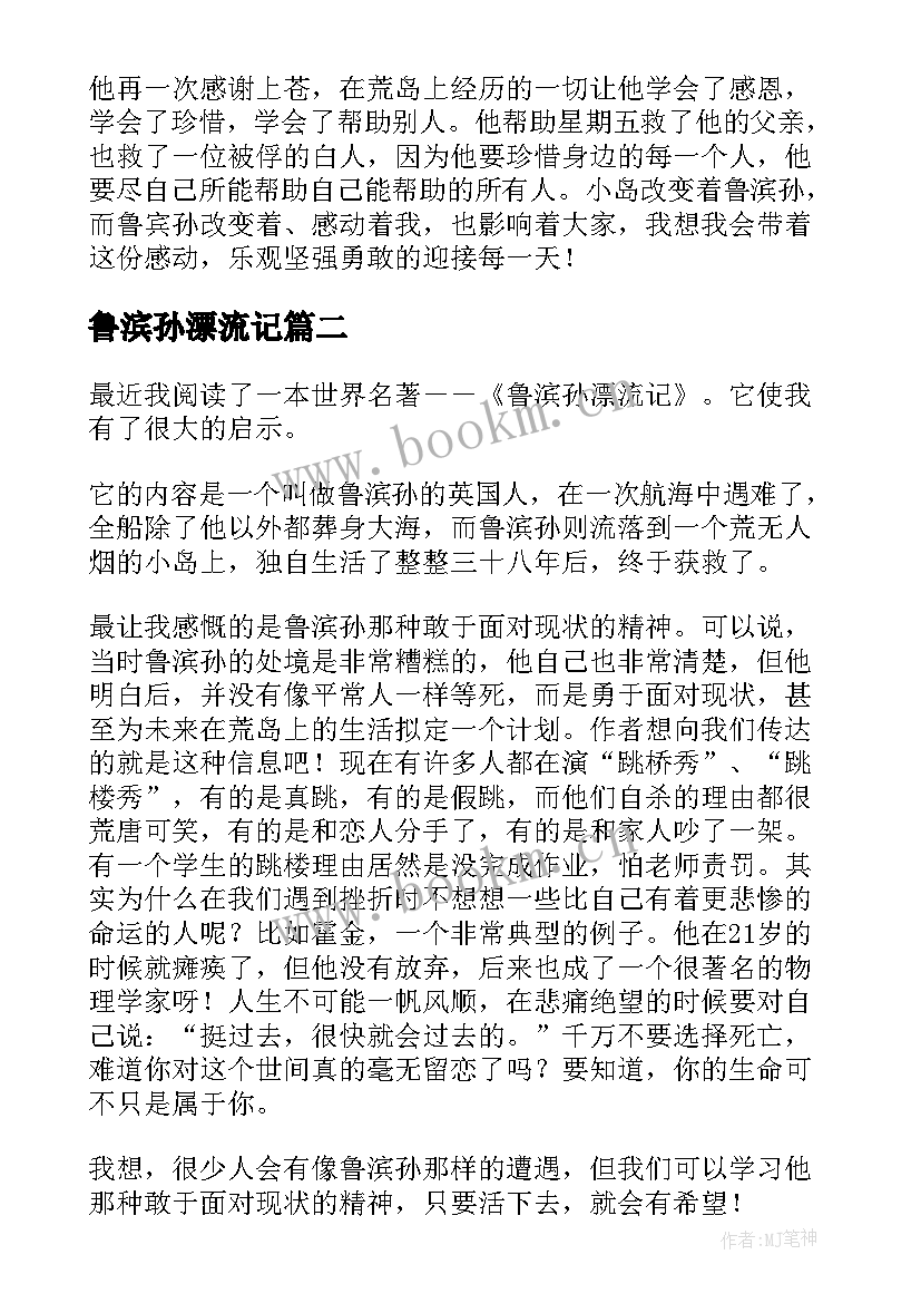 鲁滨孙漂流记 鲁滨孙漂流记的读书心得(优质8篇)