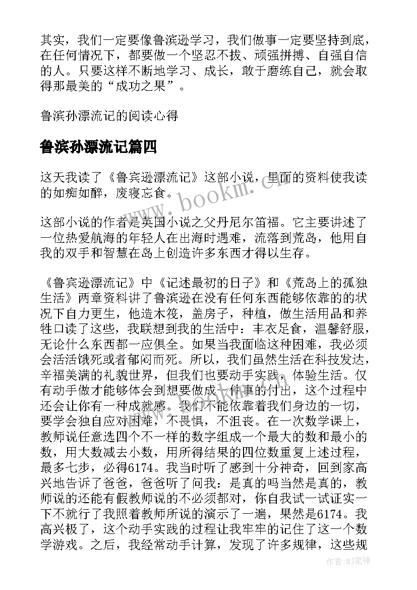 鲁滨孙漂流记 鲁滨孙漂流记的读书心得(优质8篇)