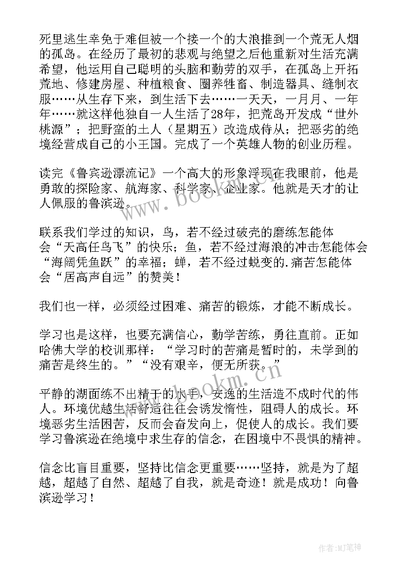 鲁滨孙漂流记 鲁滨孙漂流记的读书心得(优质8篇)