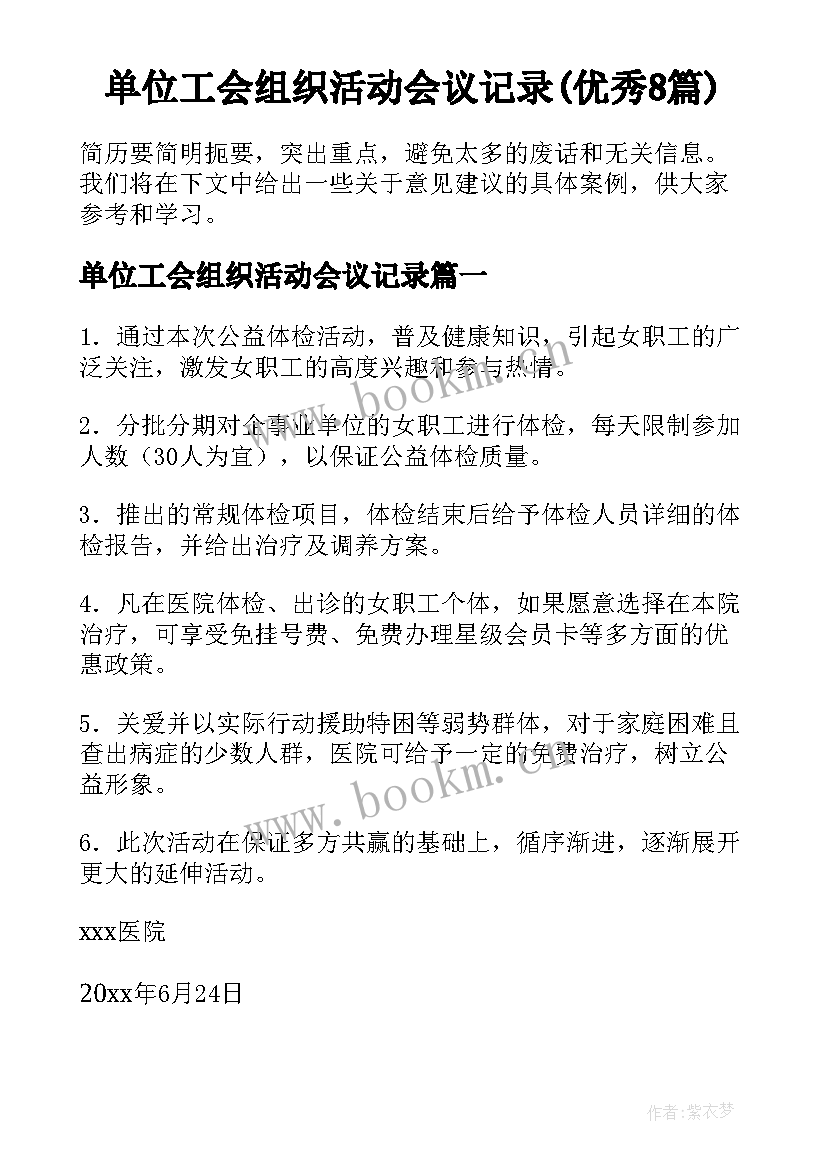 单位工会组织活动会议记录(优秀8篇)