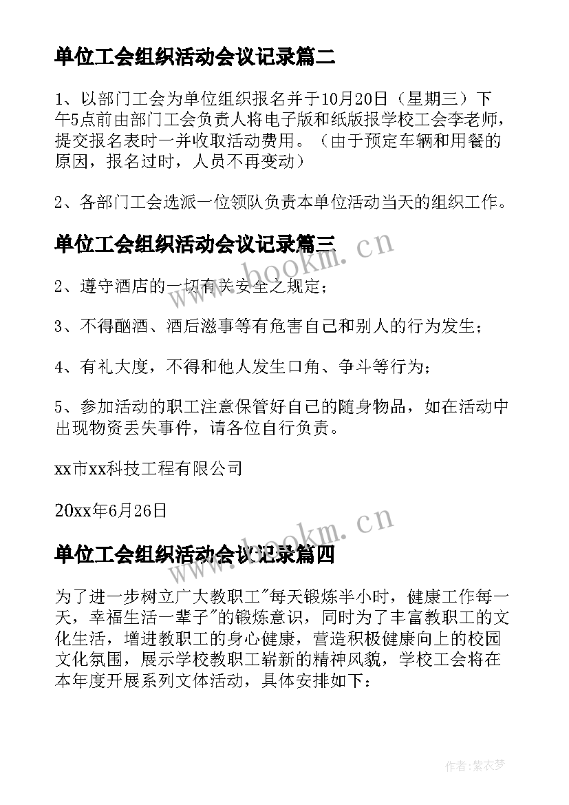 单位工会组织活动会议记录(优秀8篇)