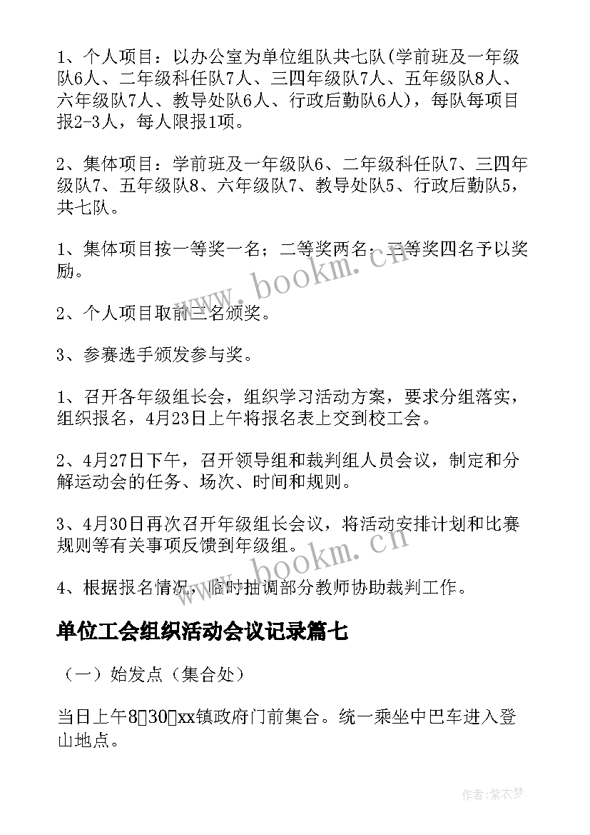 单位工会组织活动会议记录(优秀8篇)