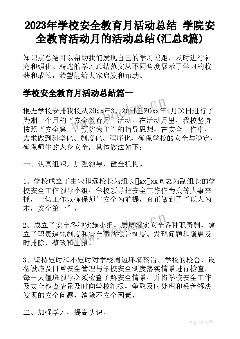 2023年学校安全教育月活动总结 学院安全教育活动月的活动总结(汇总8篇)