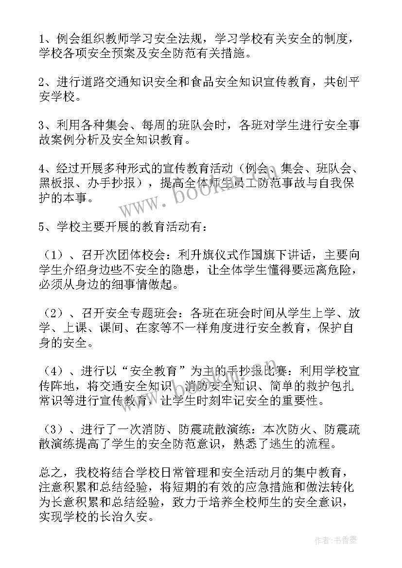 2023年学校安全教育月活动总结 学院安全教育活动月的活动总结(汇总8篇)