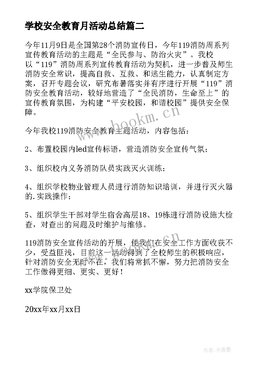 2023年学校安全教育月活动总结 学院安全教育活动月的活动总结(汇总8篇)