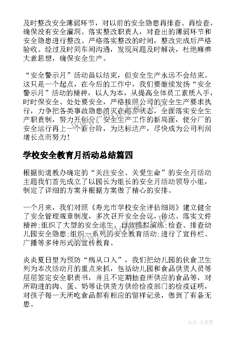 2023年学校安全教育月活动总结 学院安全教育活动月的活动总结(汇总8篇)