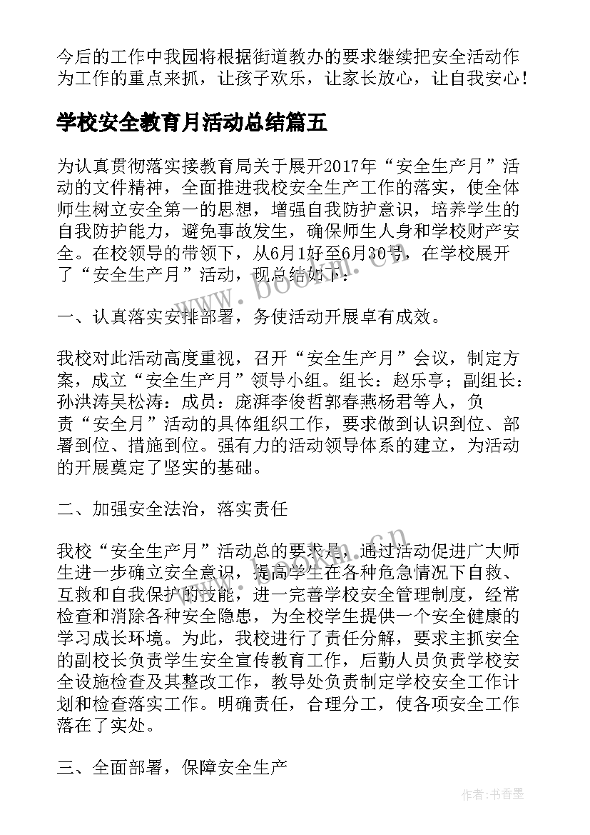 2023年学校安全教育月活动总结 学院安全教育活动月的活动总结(汇总8篇)