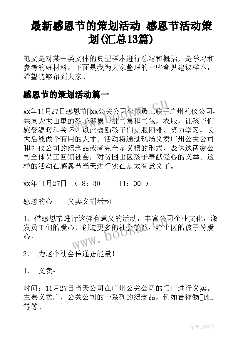 最新感恩节的策划活动 感恩节活动策划(汇总13篇)