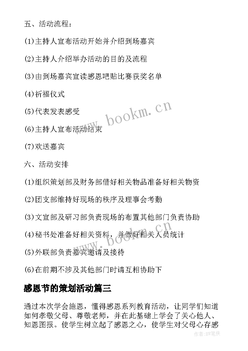 最新感恩节的策划活动 感恩节活动策划(汇总13篇)