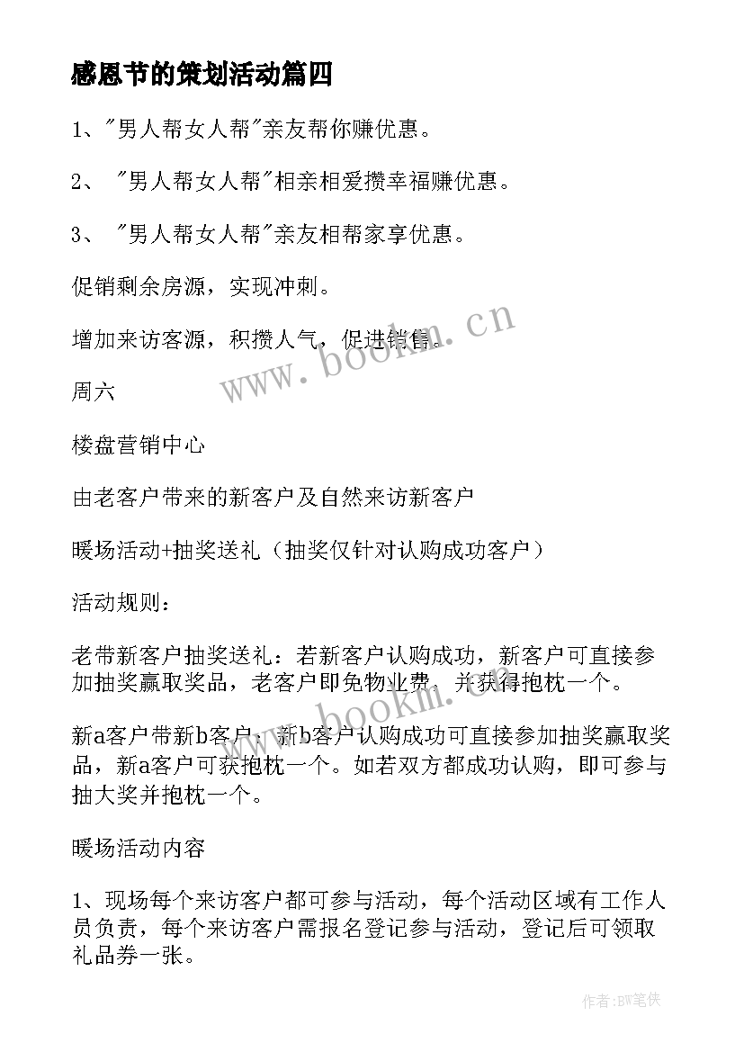 最新感恩节的策划活动 感恩节活动策划(汇总13篇)