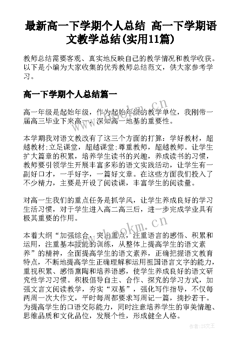 最新高一下学期个人总结 高一下学期语文教学总结(实用11篇)