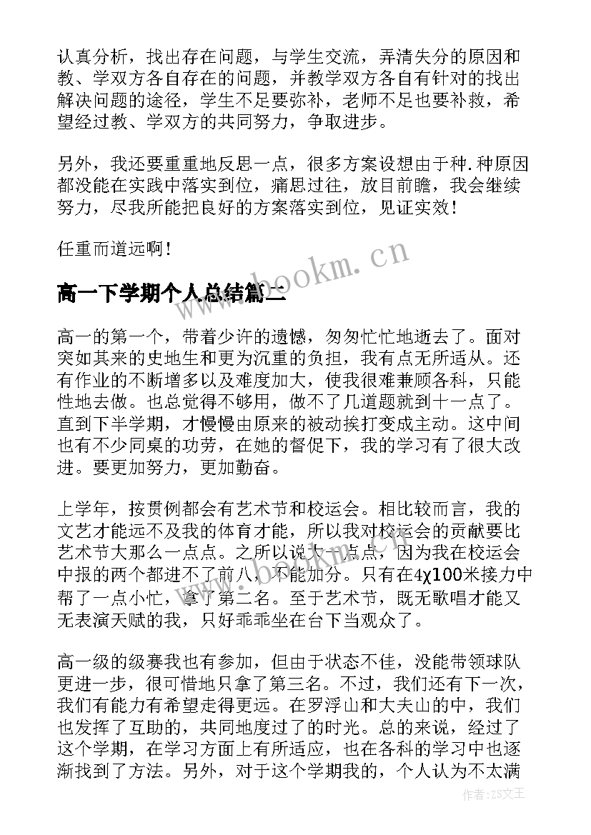 最新高一下学期个人总结 高一下学期语文教学总结(实用11篇)