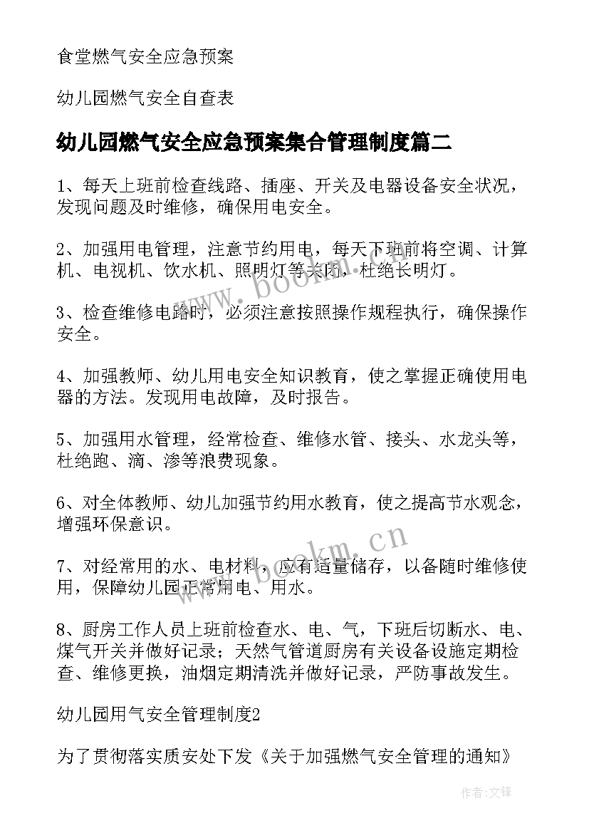 幼儿园燃气安全应急预案集合管理制度(模板8篇)