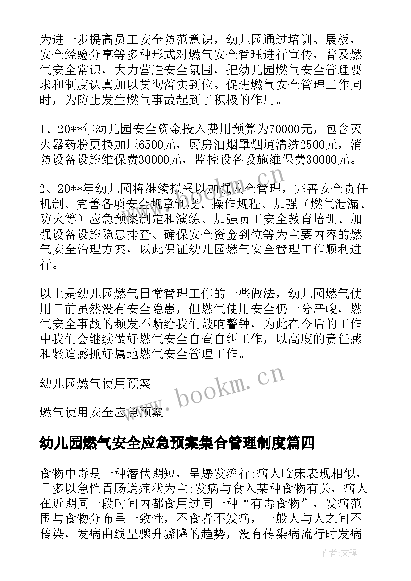 幼儿园燃气安全应急预案集合管理制度(模板8篇)