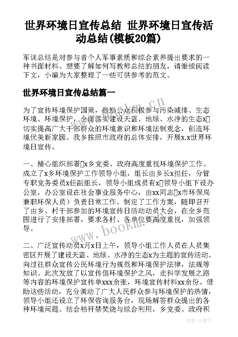 世界环境日宣传总结 世界环境日宣传活动总结(模板20篇)