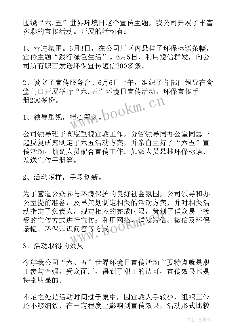 世界环境日宣传总结 世界环境日宣传活动总结(模板20篇)