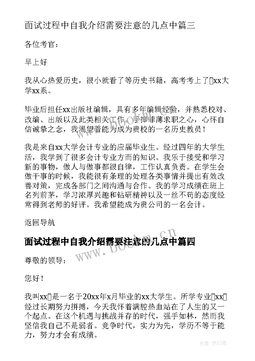 2023年面试过程中自我介绍需要注意的几点中(实用8篇)