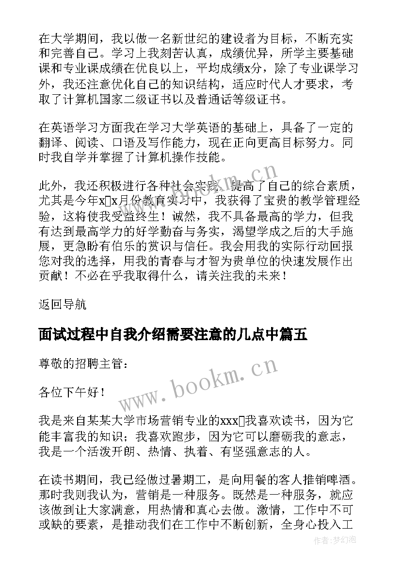 2023年面试过程中自我介绍需要注意的几点中(实用8篇)